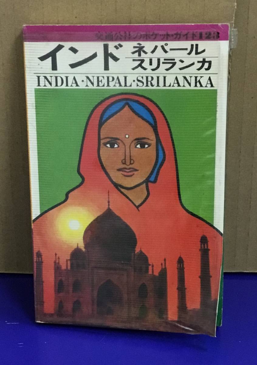 K1120-17 交通公社のポケット・ガイド123 インド・ネパール・スリランカ 日本交通公社出版事業局発行日：昭和56年2月1日 改訂2版の画像1
