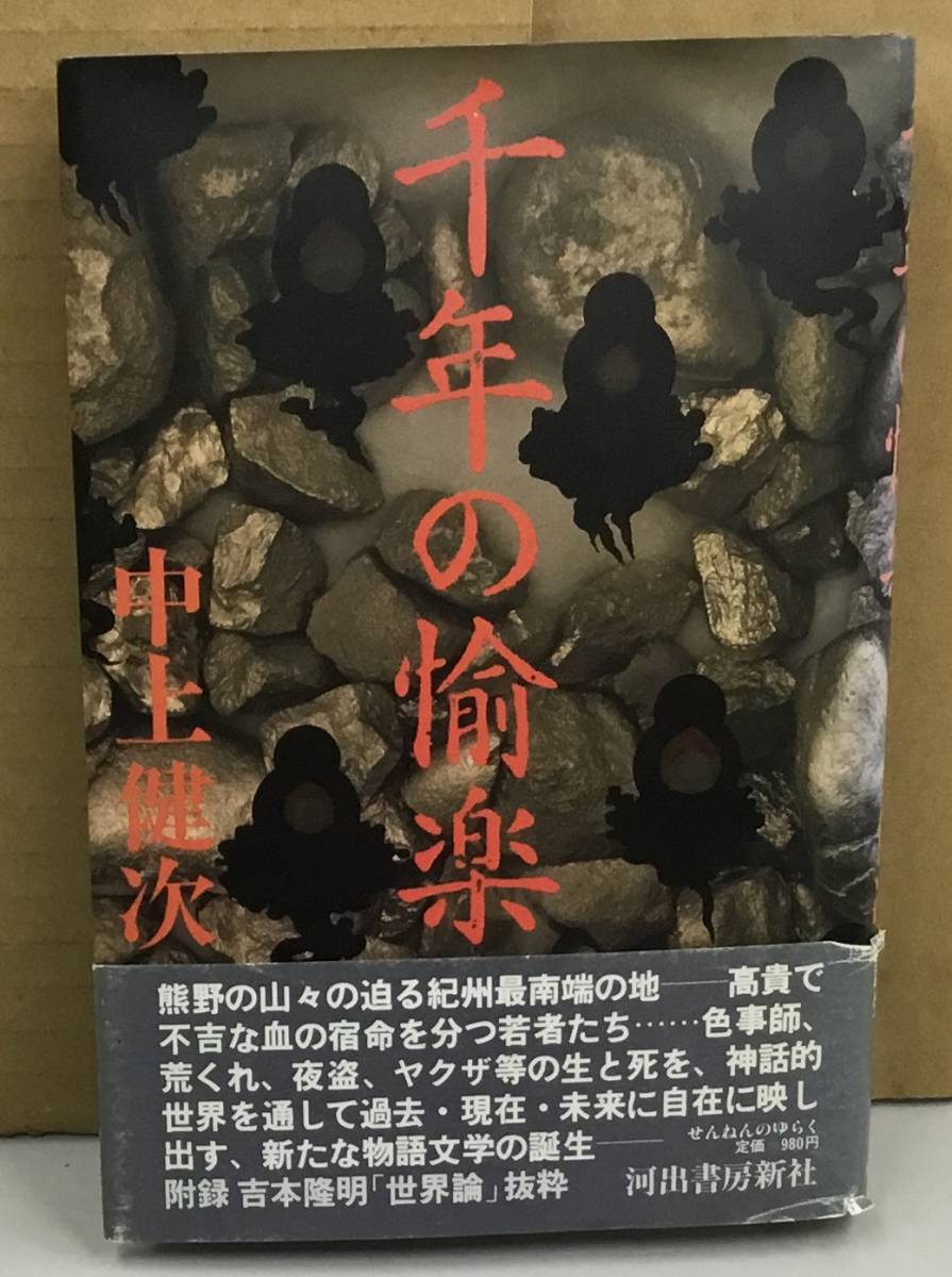 K1129-11　千年の愉楽　中上健次　河出書房新社　発行日：昭和57年8月25日　初版_画像1