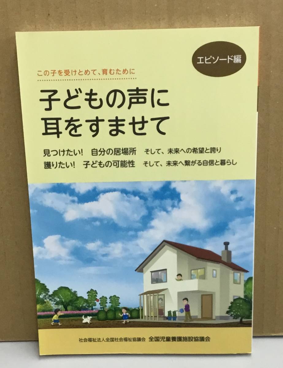 Ｋ1116-07　この子を受けとめて、育むために　エピソード編　子どもの声に耳をすませて　Ｒ３年６月初版発行　全国児童養護施設協議会_画像1