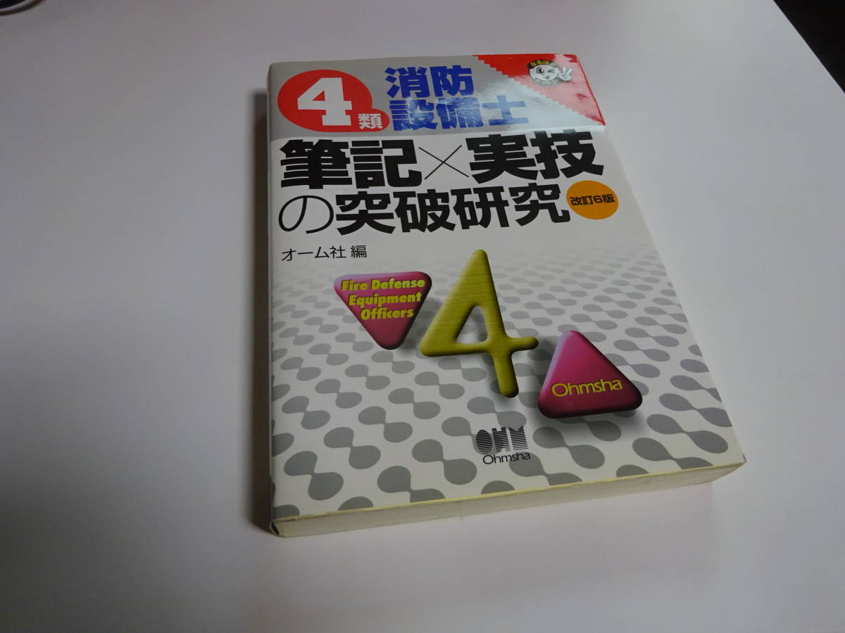 建物がある限り消防点検は年２回必要です。「４類消防設備士　筆記×実技の突破研究」オーム社（中古品）定価２，３００円_画像1