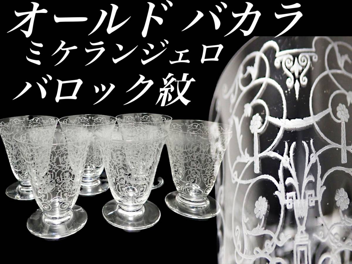 G439 美品 オールド バカラ ミケランジェロ グラス 6個 日本酒 ビアタン 冷酒 クリスタル ガラス フランス ビンテージ アンティーク 器