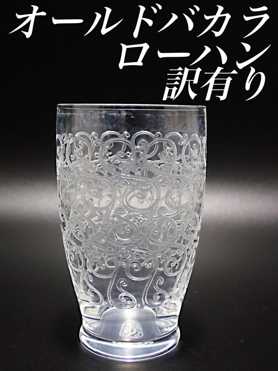 G444 訳有り レアサイズ H9cm オールド バカラ ローハン 日本酒 グラス クヴィユ 樽型 クリスタル ビアタン アンティーク フランス