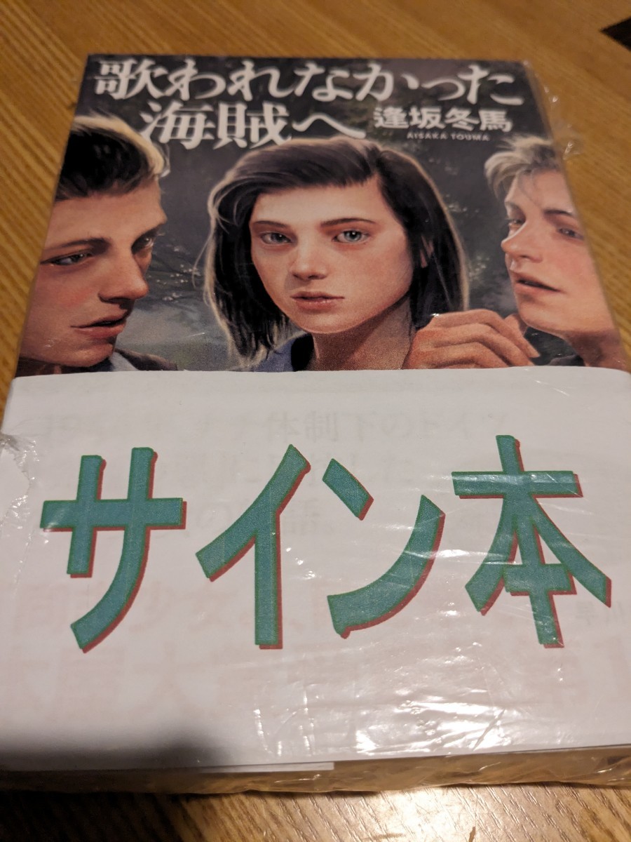 匿名配送/中古美品/著者サイン/歌われなかった海賊へ/逢坂冬馬/早川書房/初版/帯付き_画像1