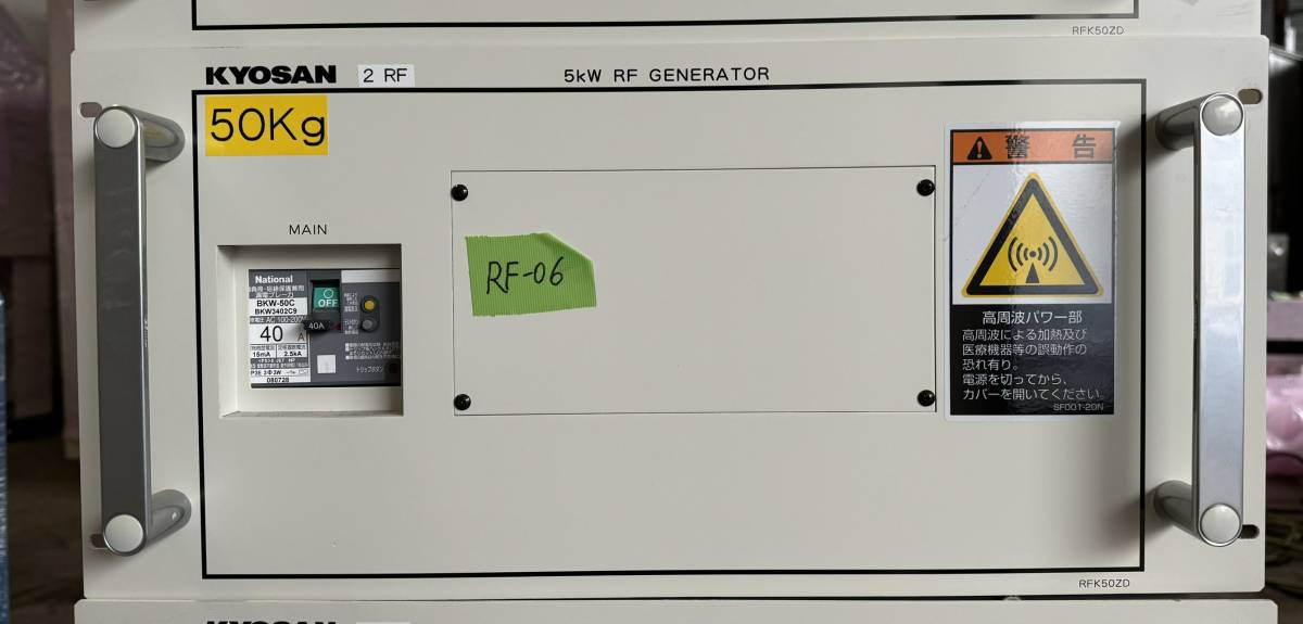 RF 電源 RF-06 KYOSAN 京三 5kW RF GENERATOR RFK50ZD-AN1 (Made in JAPAN)_画像1