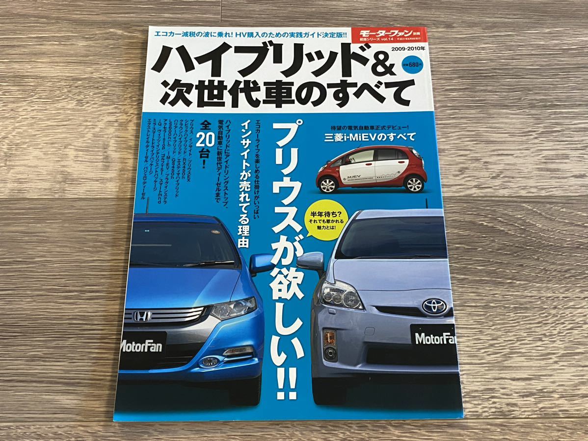 ■ ハイブリッド&次世代車のすべて プリウス インサイト i-MiEV シビック クラウン RX LS600h モーターファン別冊 統括シリーズ Vol.06_画像1