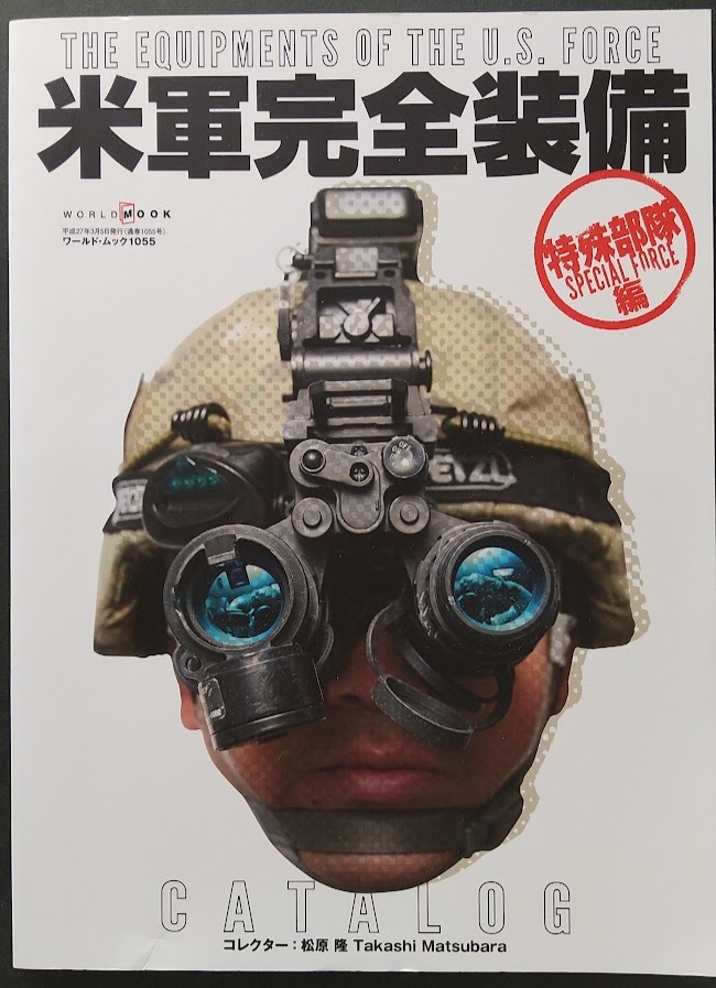 米軍完全装備CATALOG 特殊部隊編 松原隆の画像1