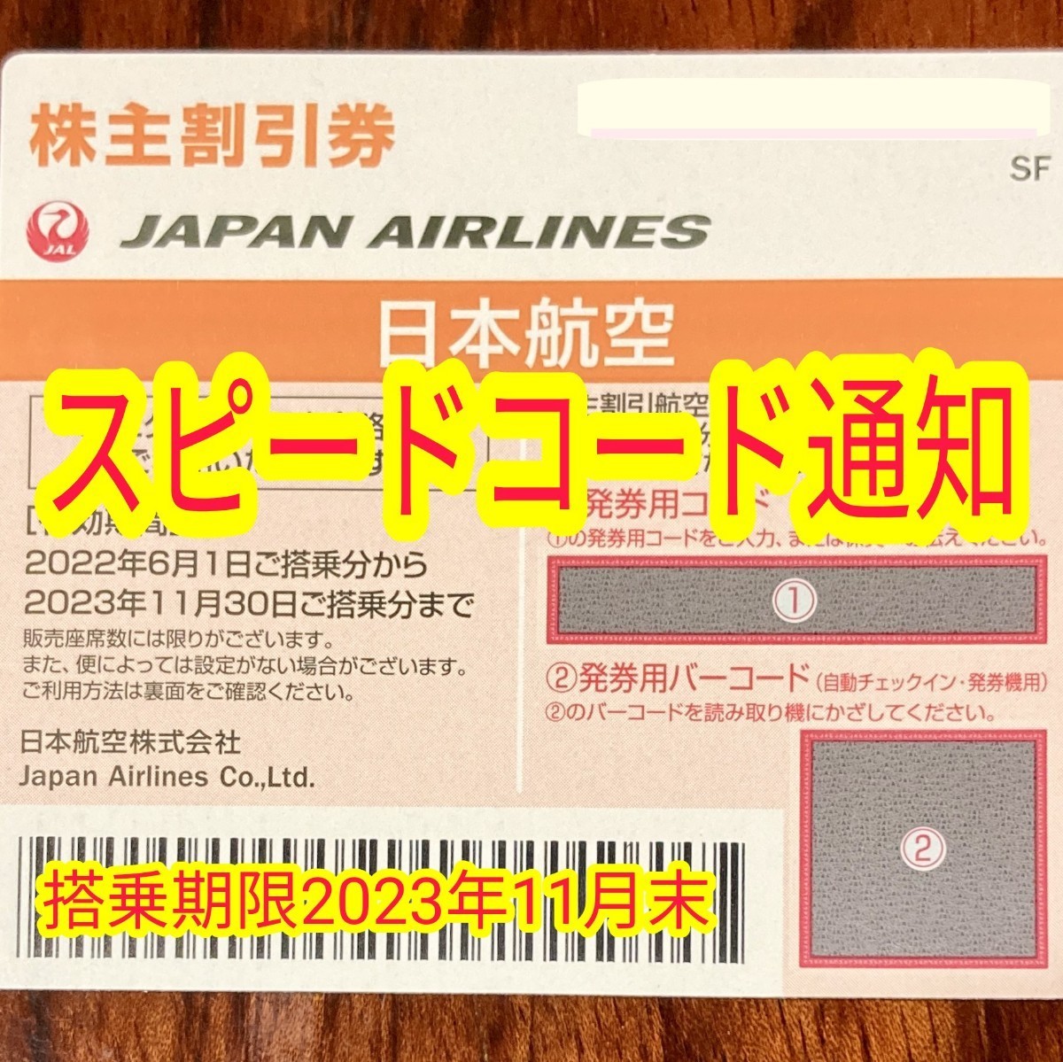 毎日5分スピード通知 JAL 日本航空 株主優待券 1枚/2枚/3枚/4枚〜9枚 国内 航空券 割引 搭乗期限23年11月末まで(14_画像1