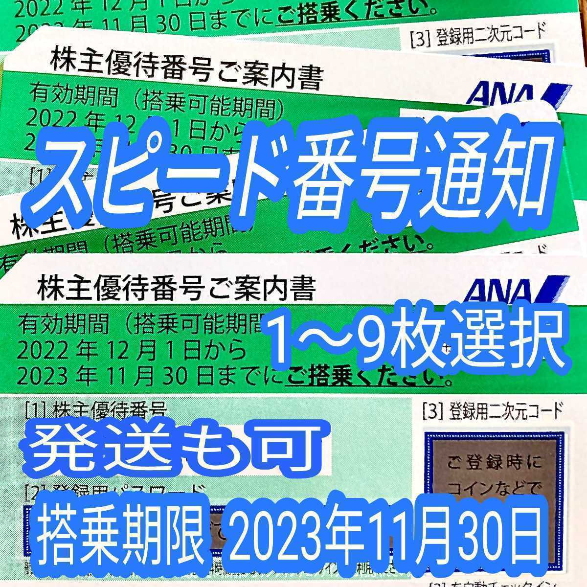 Yahoo!オークション - 5分スピード通知 ANA 全日空 株主優待券 1枚/2枚/...