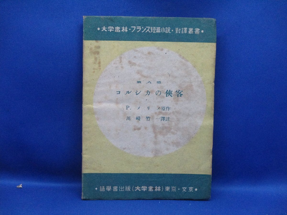 フランス短篇小説 対訳叢書 コルシカの来客 P.メリメ 川崎竹一 大学書林 昭和23年 初版　/110803_画像1