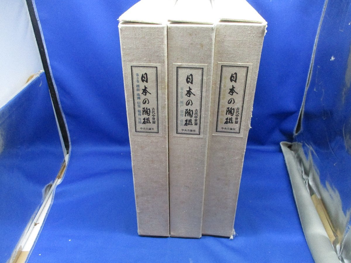 日本の陶磁 古代中世篇 全3巻揃いセット 限定1250部 昭和49年 昭和50年 中央公論社80303