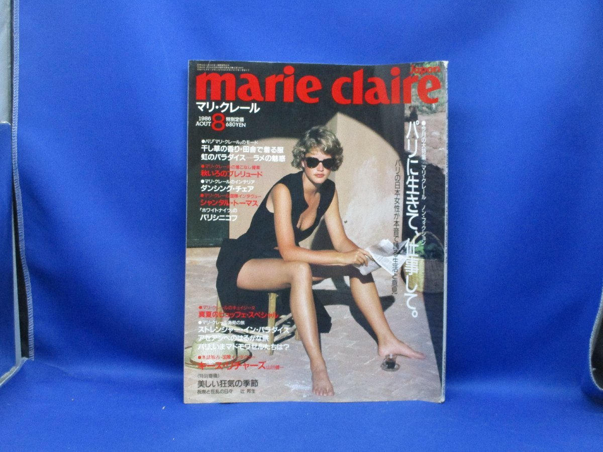 雑誌 marie claire Japan マリ・クレール 日本 1986年 8月 No.45 パリに生きて、仕事して。　ヌード/裸/外人/102521_画像1