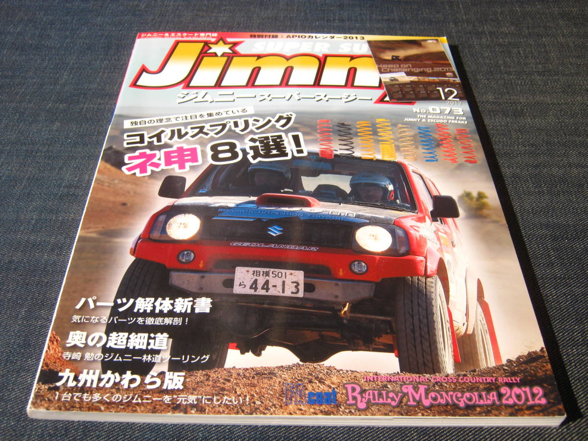 ジムニーSUPER SUZY JIMNY073 コイルスプリング神８選！　2012/12_画像1