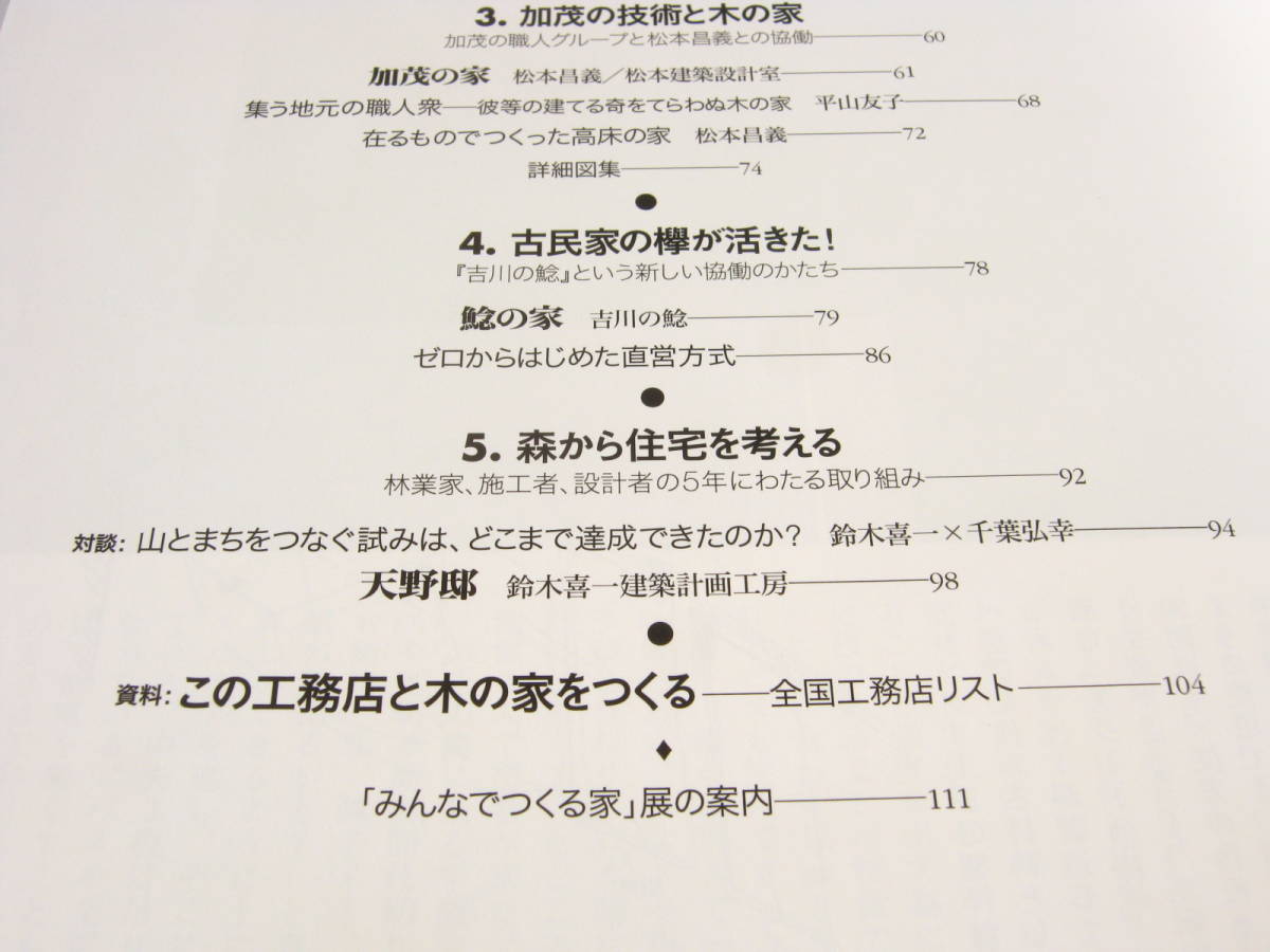 住宅建築2005/09みんなで創る家　古民家再生高木淳二徳井正樹松本昌義鈴木喜一千葉弘幸_画像3