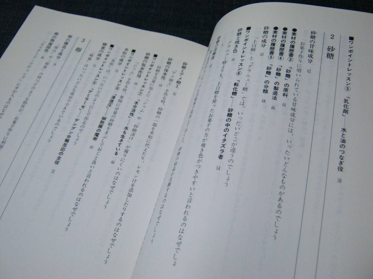 お菓子「こつ」の科学 お菓子作りの疑問に答える　河田昌子 小麦粉バター牛乳チョコレート重曹イースト酵母ゼラチン寒天イスパタ_画像3