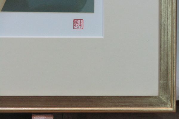 「穂高　真作」　洋画壇の巨匠　東郷青児　「婦人像」　８号　限定リトグラフ　印譜_画像8