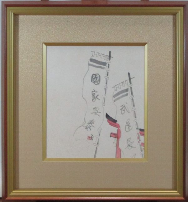 穂高 真作」 川合玉堂 「社頭の旗」 3号 墨彩画 川合玉堂登録鑑定