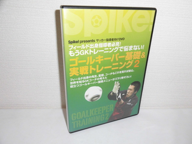 2310-2409◆サッカー指導者向けDVD もうGKトレーニングで悩まない! ゴールキーパー基礎＆実戦トレーニング 2の画像1