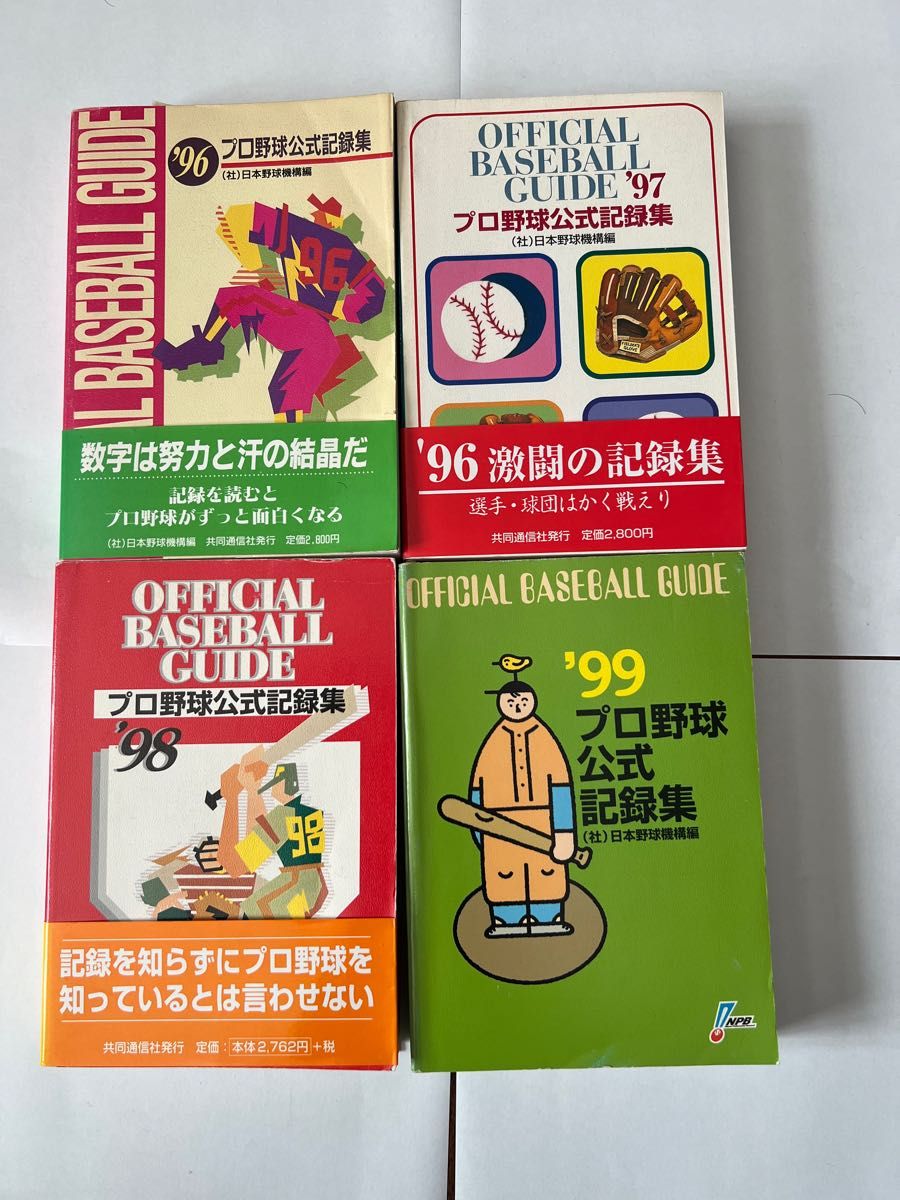 日本プロ野球名鑑2001.公式記録集は1996.1997.1998.1999.2001全８冊