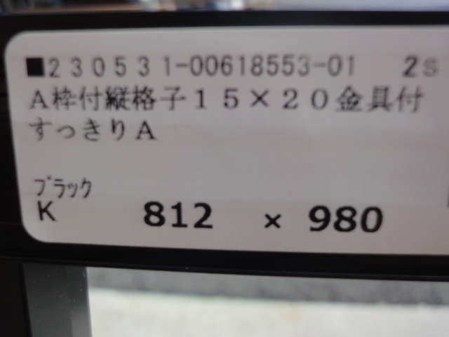 S-721　面格子　取付金具付き　アルミ　ブラック色　W812ｘH980ｍｍ　　DIY リフォーム 修理 補修_画像2