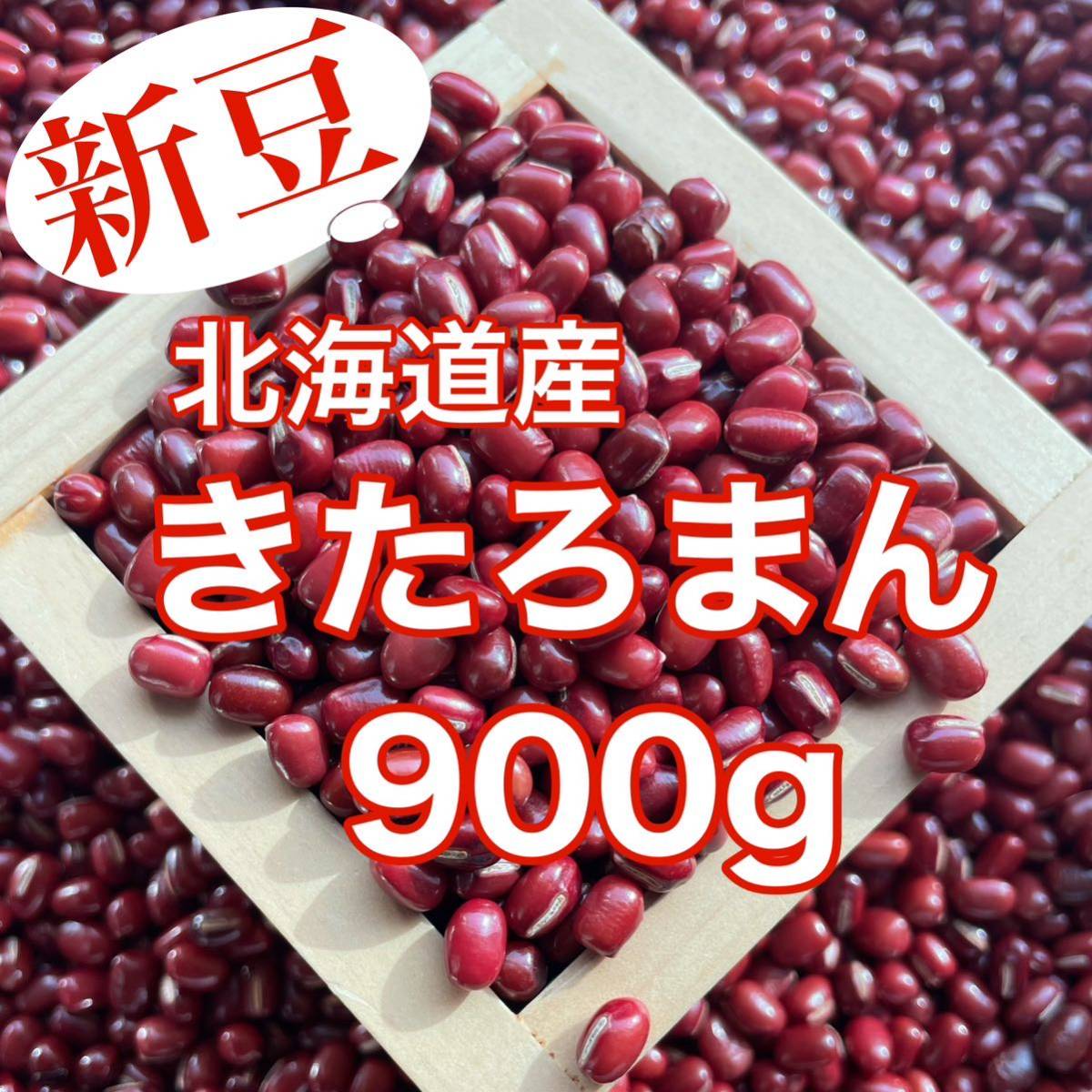 【新豆】北海道産小豆 きたろまん900g_画像1