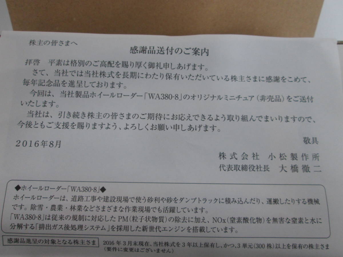 未使用　非売品 KOMATSU コマツ 小松製作所 オリジナルミニチュア 株主優待 ミニカー　WA380-8