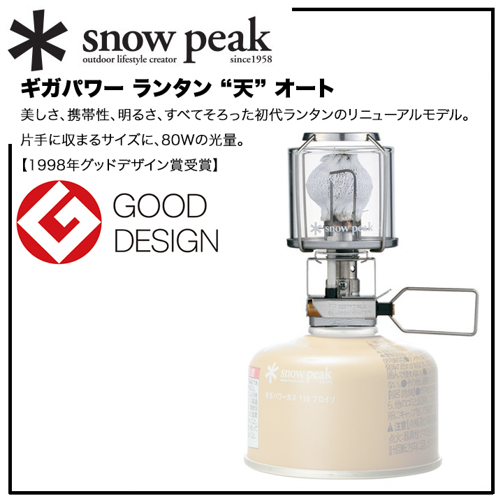 ＊snow peak【スノーピーク定番】 ギガパワー ガスランタン ”天” オート【GL-100AR】コンパクト/光量/美しさ/携帯性/明るさ/Gデザイン賞_※ガスカートリッジは付属していません。