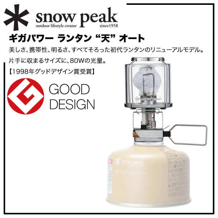 大学 兄弟割引 *snow peak【スノーピーク定番】 ギガパワー ガスランタン ”天” オート【GL-100AR】コンパクト/光量/美しさ/携帯性/明るさ/Gデザイン賞 ガスランタン