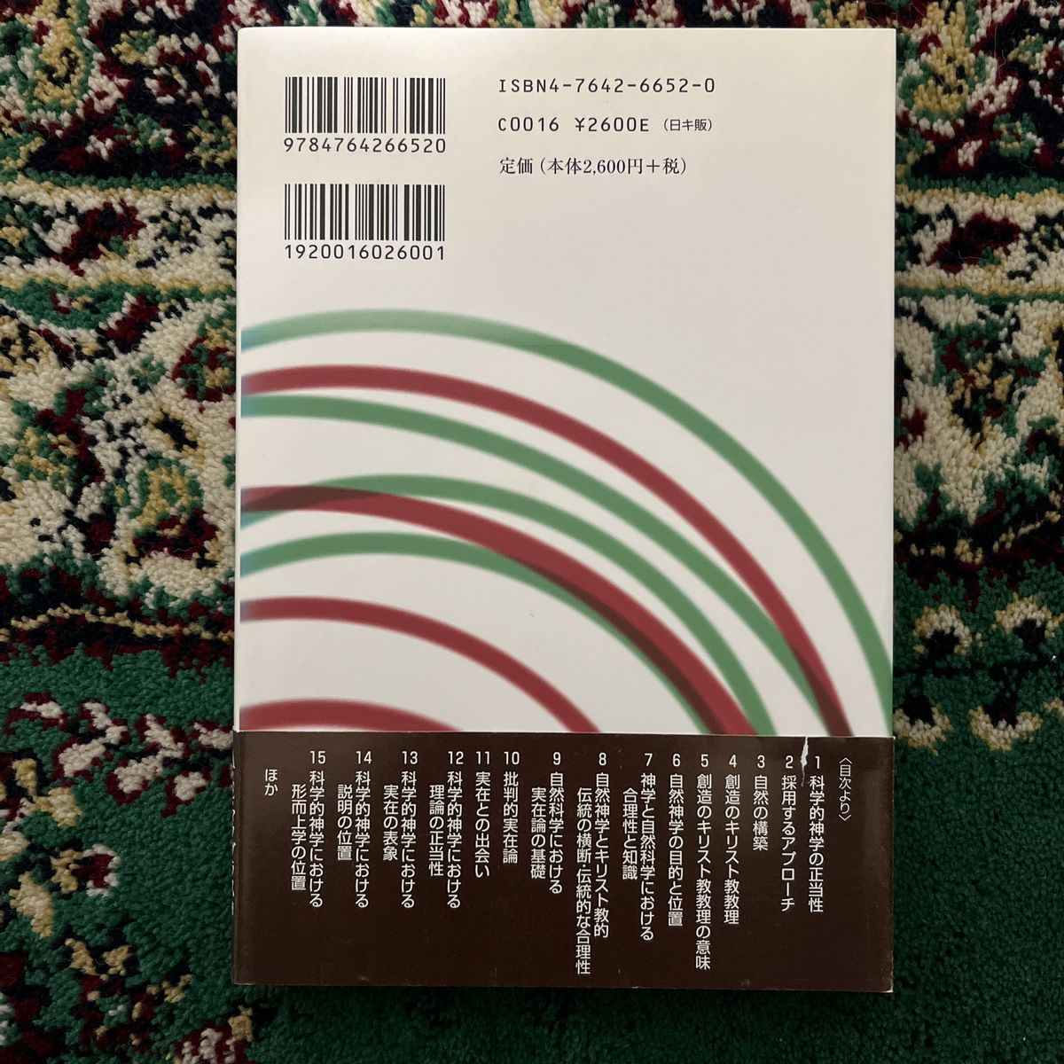 神の科学　科学的神学入門 Ａ．Ｅ．マクグラス／著　稲垣久和／訳　岩田三枝子／訳　小野寺一清／訳