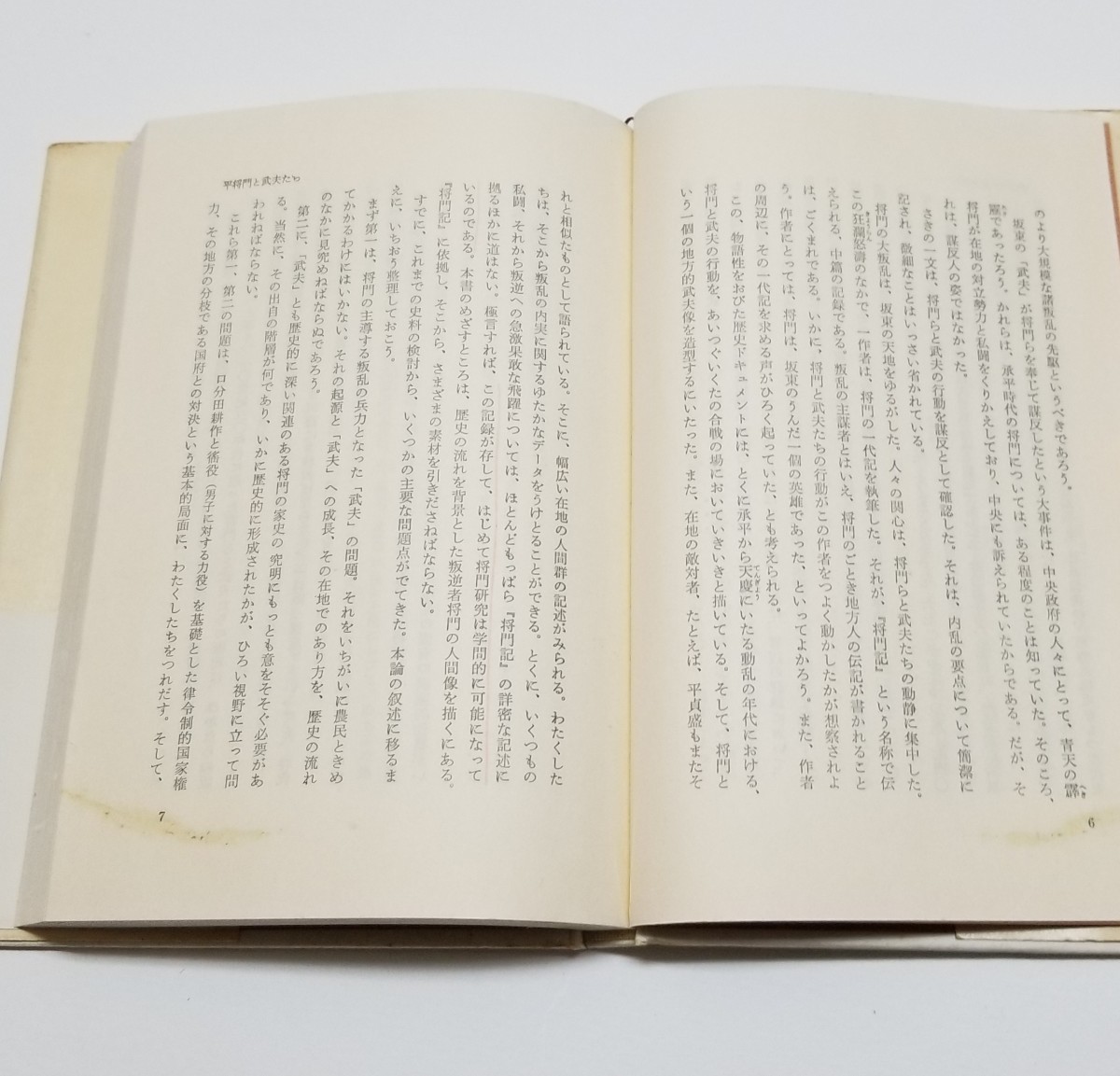 平将門　北山茂夫　朝日評伝選 3　昭和50年初版2刷_画像6