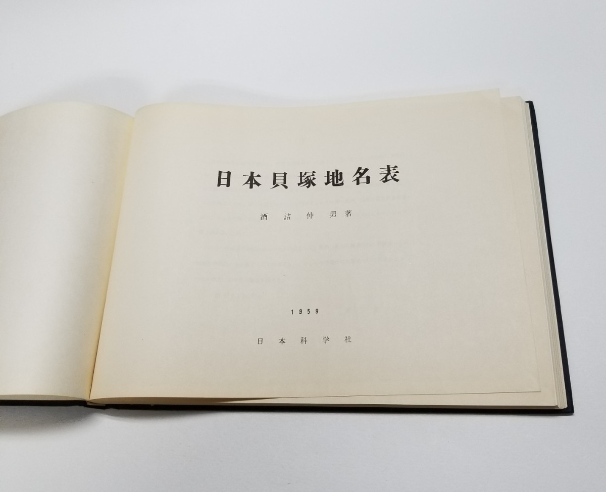 日本貝塚地名表　酒詰仲男　日本科学社　昭和34年発行_画像6