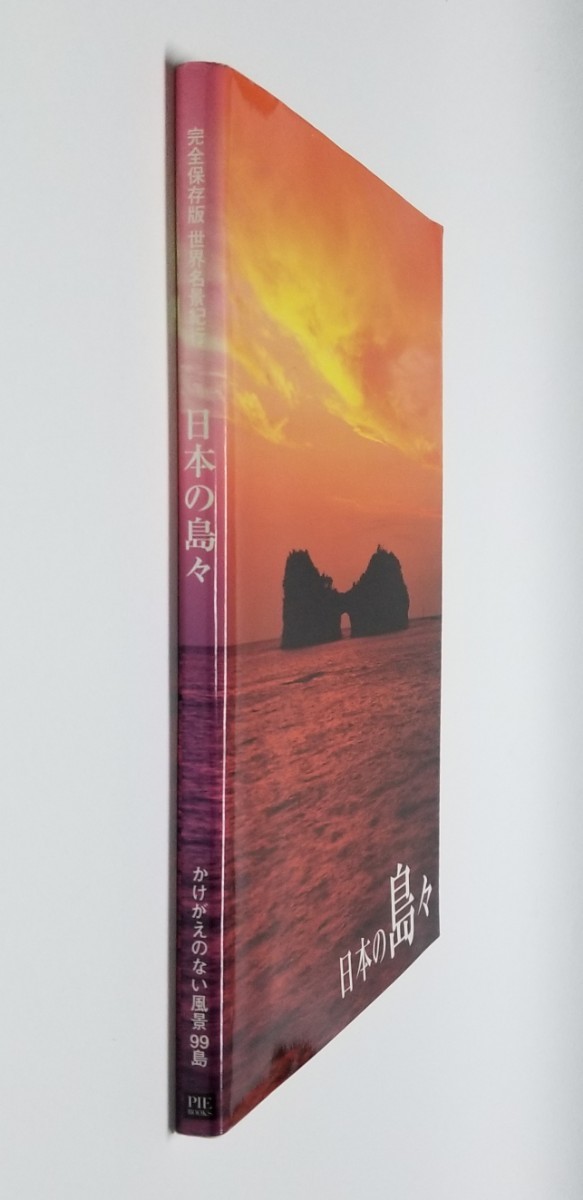 日本の島々 世界名景紀行 かけがえのない風景９９島　ピエブックス　2005年初版_画像3