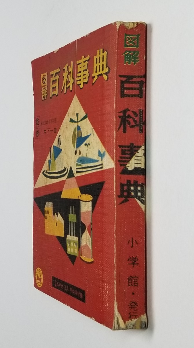 小学五年生 昭和33年 正月特大号付録 図解百科事典　木下一雄　小学館_画像3