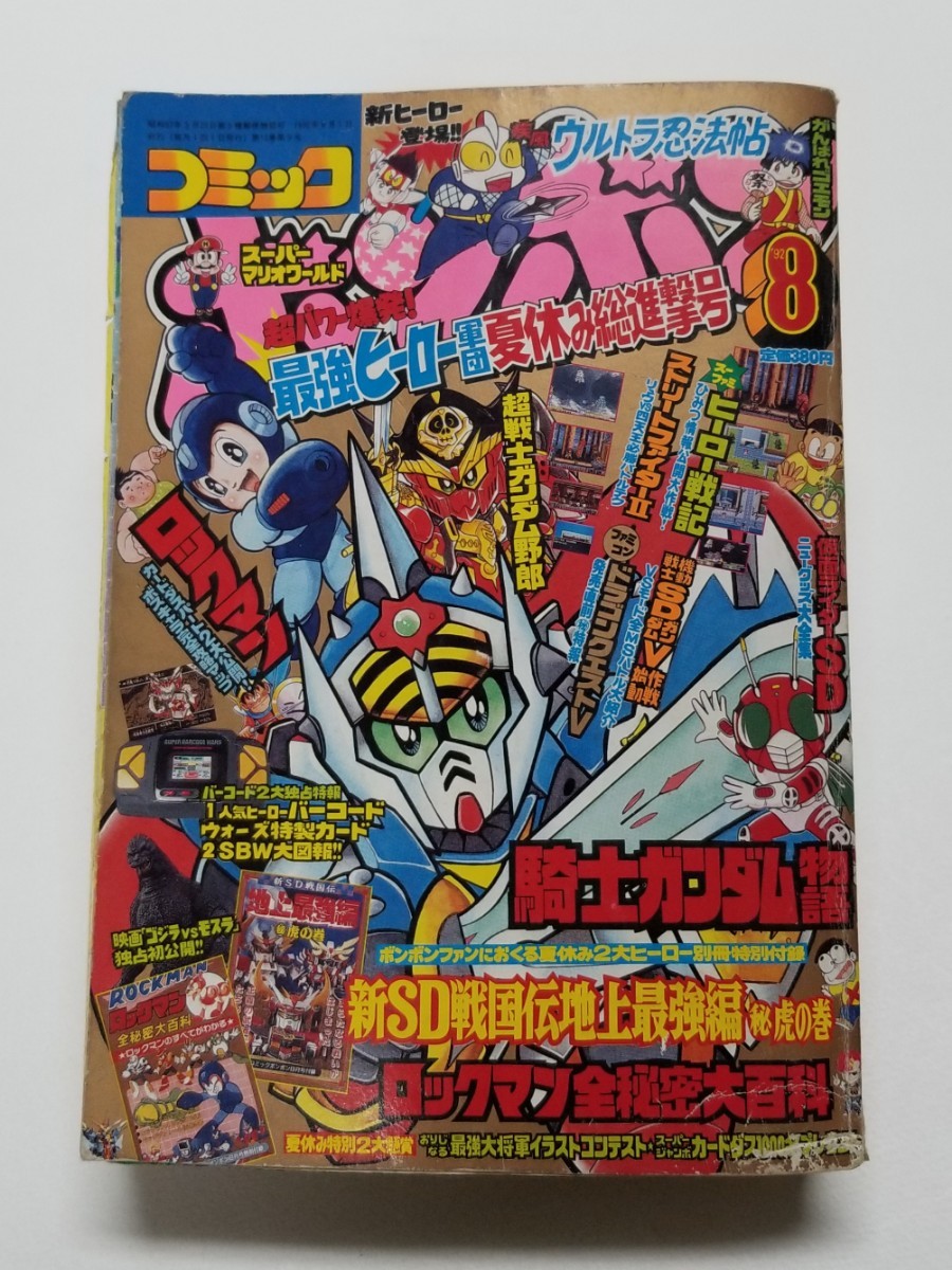 Yahoo!オークション - コミックボンボン 1992年 8月号 騎士 Yahoo!オークション - コミックボンボン 1992年 8月号 騎士
