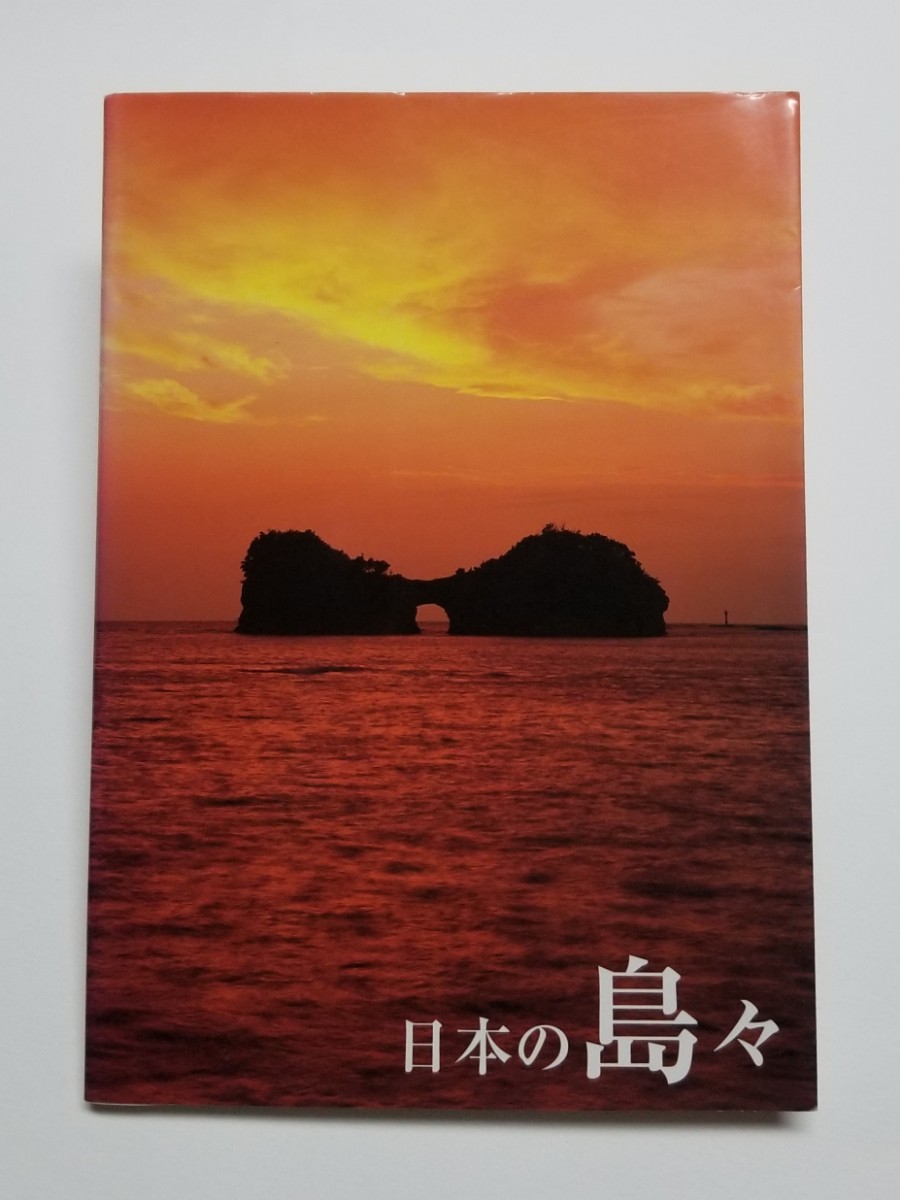 日本の島々 世界名景紀行 かけがえのない風景９９島　ピエブックス　2005年初版_画像1