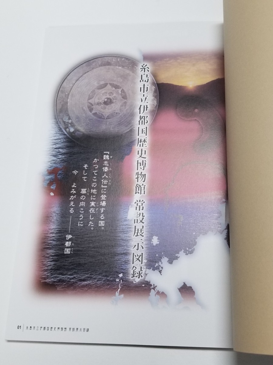 糸島市立伊都国歴史博物館　常設展示図録　平成23年発行_画像3