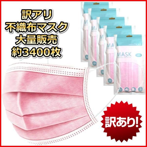 在庫処分セール 不織布マスク ピンク ダンボール箱いっぱい 約3400枚 340パック(10枚入り) 飲食店 介護施設