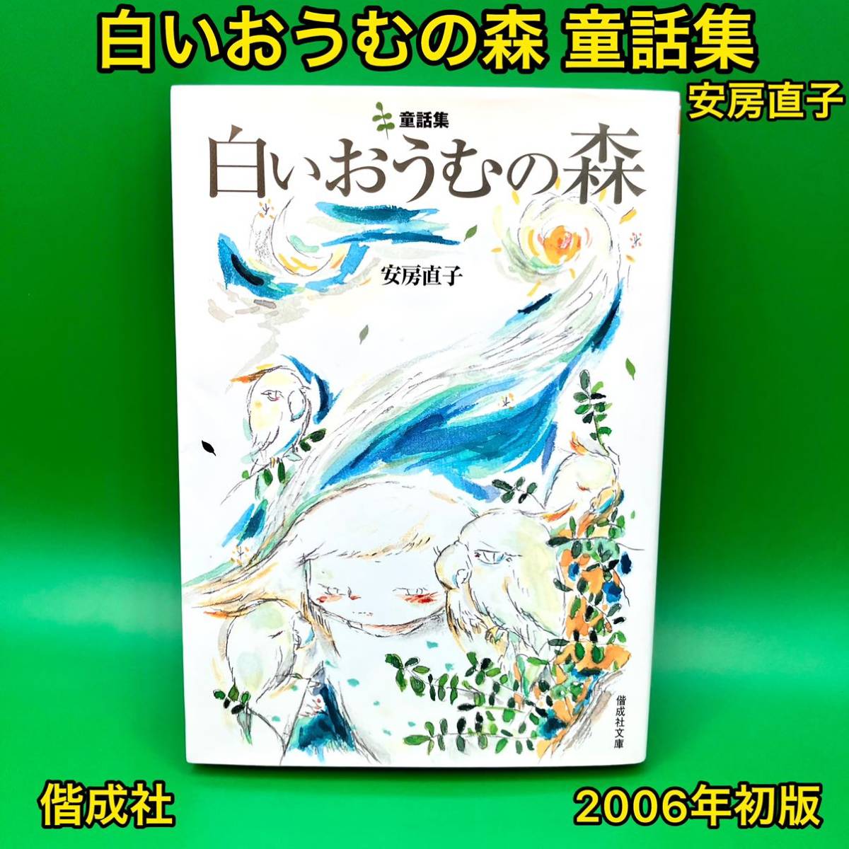 白いおうむの森 童話集【初版】