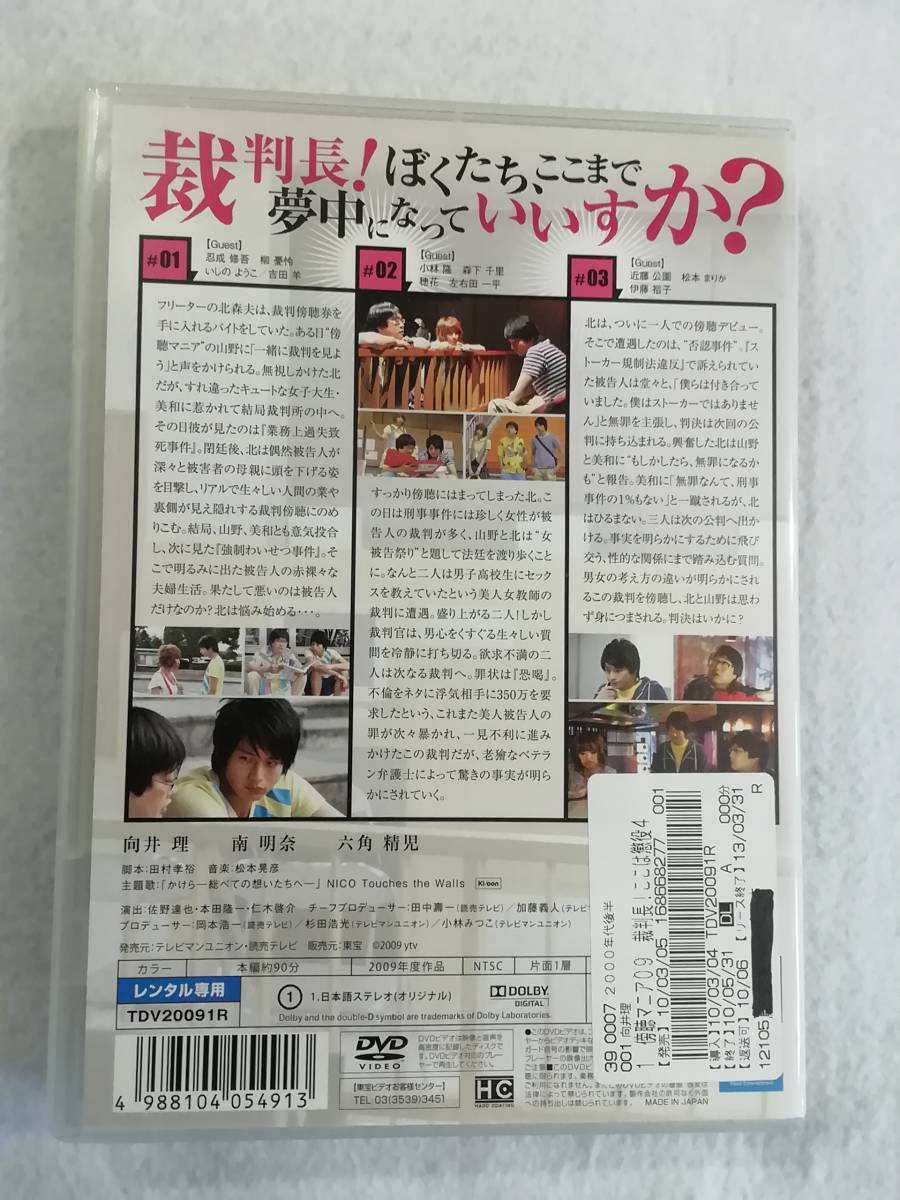 中古DVD『傍聴マニア09　第１巻』レンタル版。第１話～第３話。90分。向井理。南明奈。六角精児。即決。_画像2