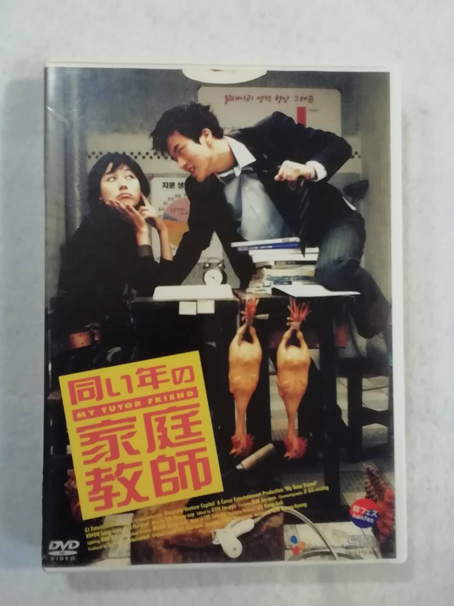 韓国映画DVD『同い年の家庭教師』レンタル版。クォン・サンウ。ラブ・コメディー。日本語吹替付き。即決。の画像1