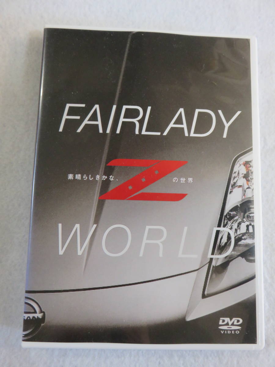 カーDVD『FAIRLADY Z WORLD　素晴らしきかな、Zの世界』セル版。フェアレディZ。2002年。即決。_画像1