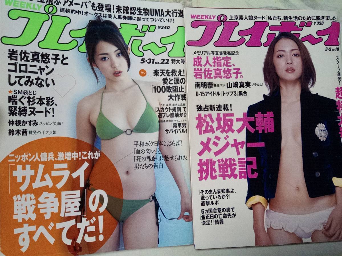 週刊プレイボーイ 2005年5月31日号・2007年3月5日号☆まとめて2冊セット 岩佐真悠子16p浜田翔子/仲根かすみ/神戸みゆき/南明奈/山崎真実_画像1