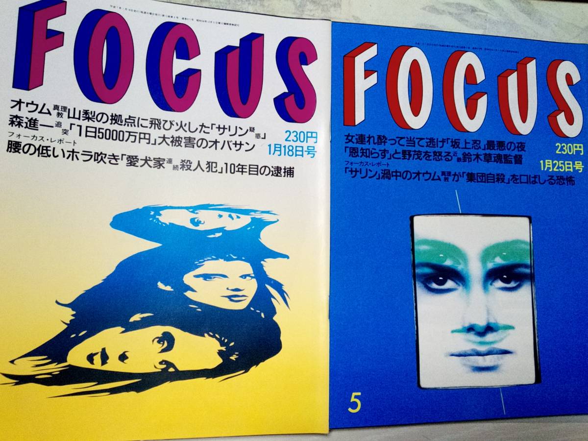 FOCUS フォーカス 1995年1月18日号・1995年1月25日号☆まとめて2 FOCUS フォーカス 1995年1月18日号・1995年1月25日号☆まとめて2