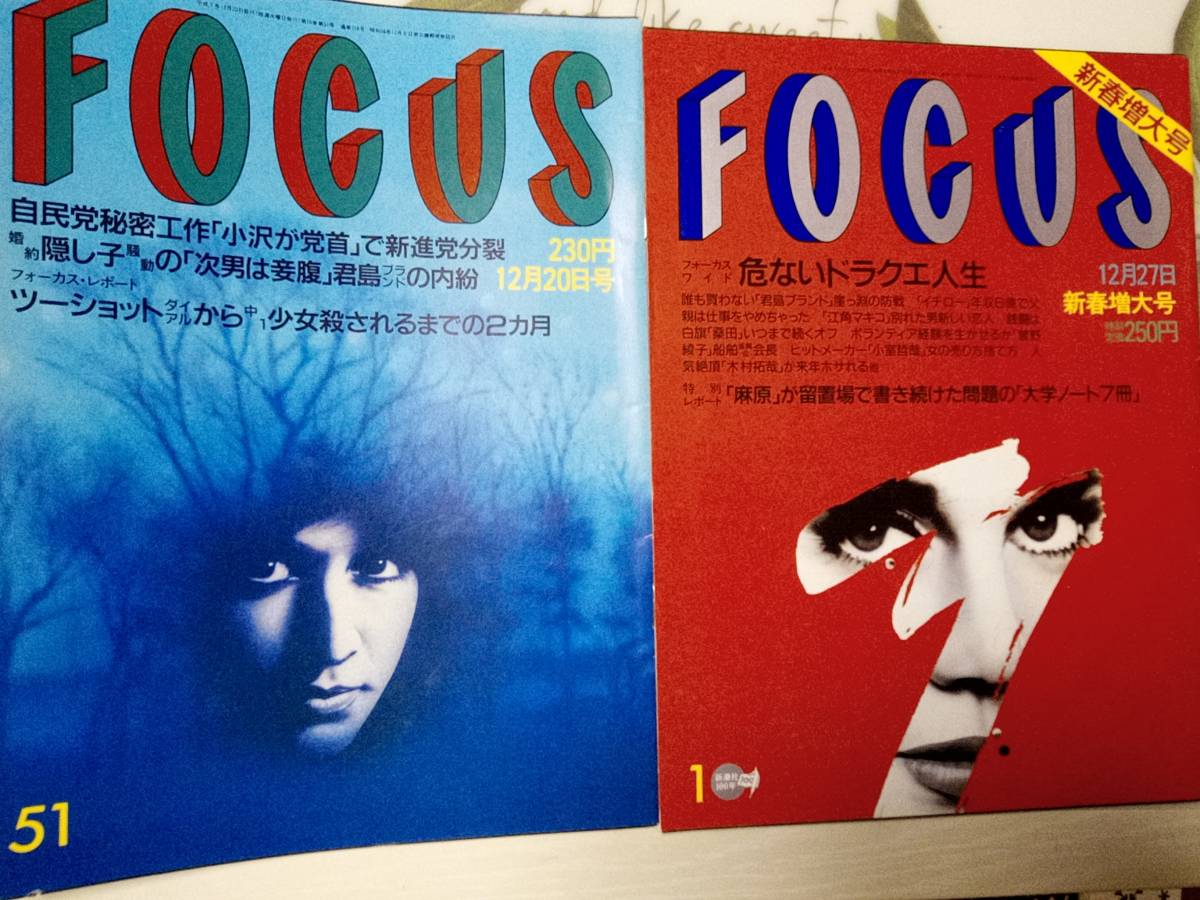 FOCUS フォーカス 1995年12月20日号・1995年12月27日号☆まとめて2冊セット 草刈民代/君島家騒動/江角マキコ/小室哲哉/中森明菜/ 木村拓哉 :: Yahoo!Auction|DEJAPAN - Bid and Buy Japan with 0% commission FOCUS フォーカス 1995年12月20日号・1995年12月27日号☆まとめて2冊セット 草刈民代/君島家騒動/江角マキコ/小室哲哉/中森明菜/ 木村拓哉 :: Yahoo!Auction|DEJAPAN - Bid and Buy Japan with 0% commission