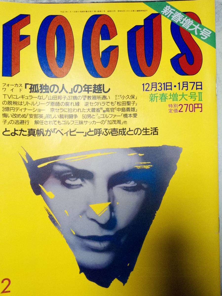 FOCUS フォーカス 1998年1月7日号 松田聖子&アランリード FOCUS フォーカス 1998年1月7日号 松田聖子&アランリード