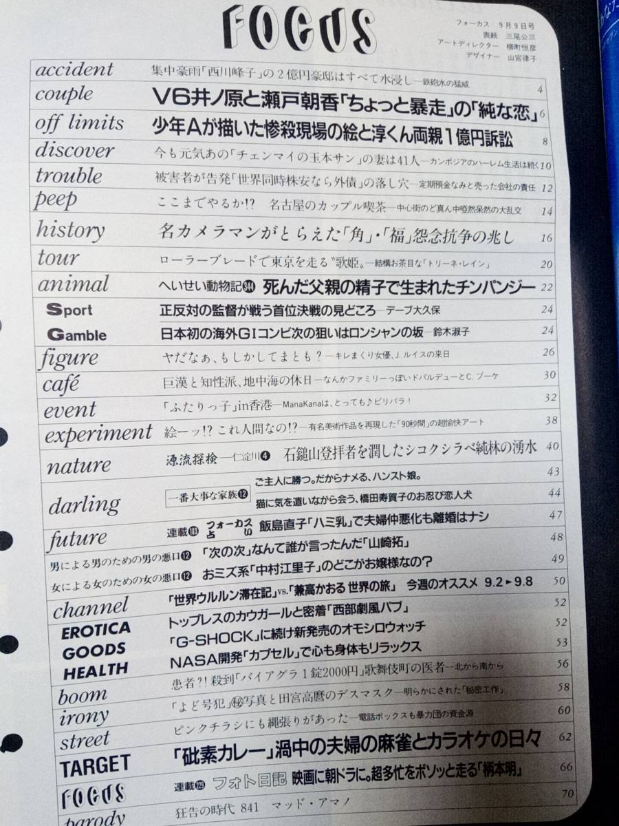 FOCUS フォーカス 1998年9月9日号・1998年9月16日号☆まとめて2冊セット 井ノ原快彦/マナカナ/柄本明/菊間アナ/相田翔子＆志村けん/貴乃花_画像9