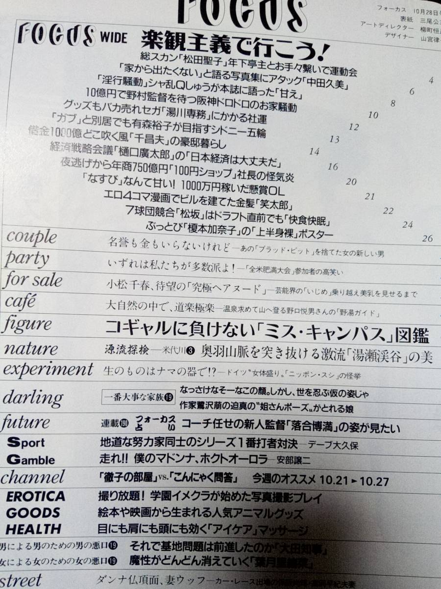 FOCUS フォーカス 1998年10月21日号・1998年10月28日号☆まとめて2冊セット 浅野ゆう子/広末涼子/大西結花/松田聖子/中田久美/深田恭子_画像9