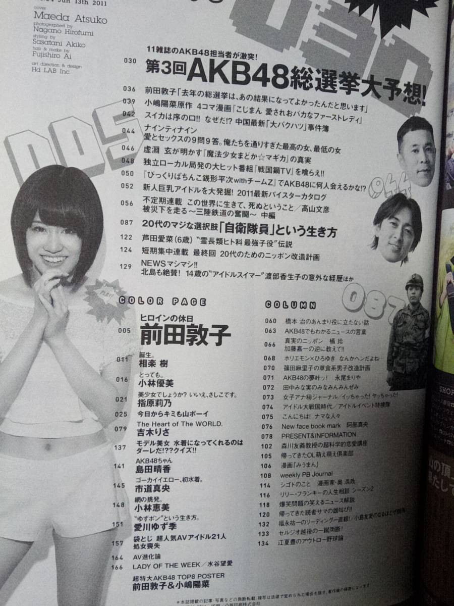 週刊プレイボーイ 2011年1月24日号・2011年6月13日号☆まとめて2冊セット「ポスター付き」前田敦子/吉木りさ/相楽樹/指原莉乃/小林恵美_画像8