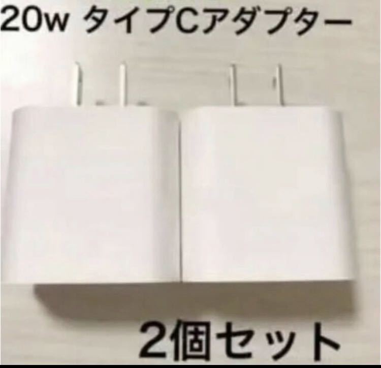 急速充電器 iPhone 20w タイプC アダプター 2個の画像1