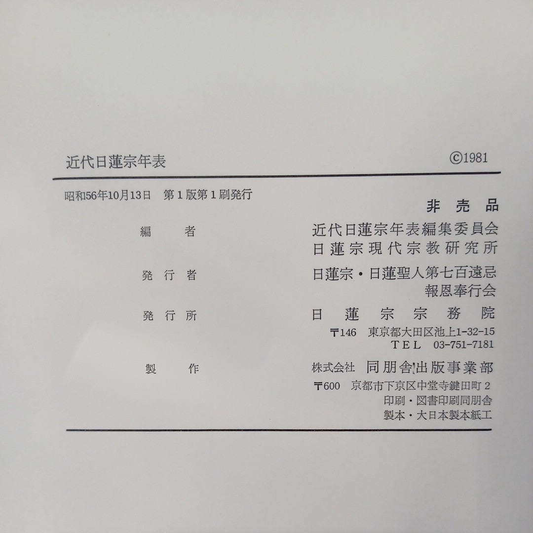 ☆ア　「近代日蓮宗年表　日蓮聖人第７００遠忌記念」非売品　不受布施派　本門仏立宗　見延山久遠寺　_画像9