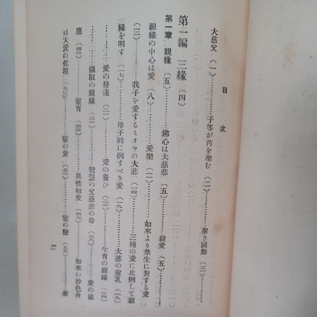 ☆ア「弁栄聖者遺稿要集　光明の生活 」 田中木叉編 、ミオヤのひかり社　浄土宗 知恩院　法然　本願寺　親鸞聖人　蓮如　_画像2